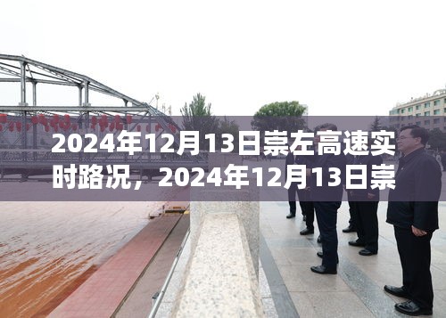 2024年12月13日崇左高速實時路況詳解，一路暢行，輕松出行