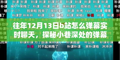 探秘B站彈幕樂園，如何在往年12月13日實(shí)時(shí)暢聊特色小店與小巷深處的彈幕互動(dòng)體驗(yàn)