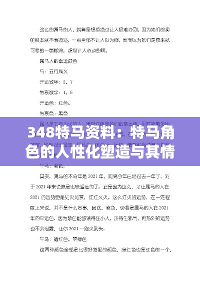 348特馬資料：特馬角色的人性化塑造與其情感深度