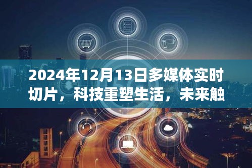 科技重塑生活，多媒體實(shí)時(shí)切片引領(lǐng)未來(lái)潮流
