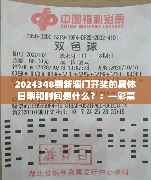 2024348期新澳門開獎的具體日期和時間是什么？：—彩票開獎時間對媒體關(guān)注度的影響