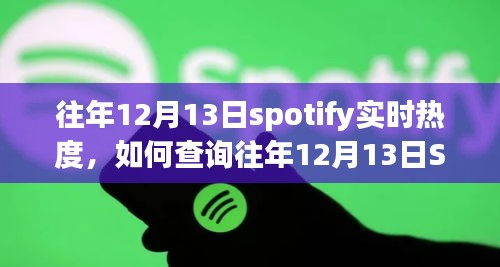 如何查詢往年12月13日Spotify實(shí)時(shí)熱度，詳細(xì)步驟指南解析