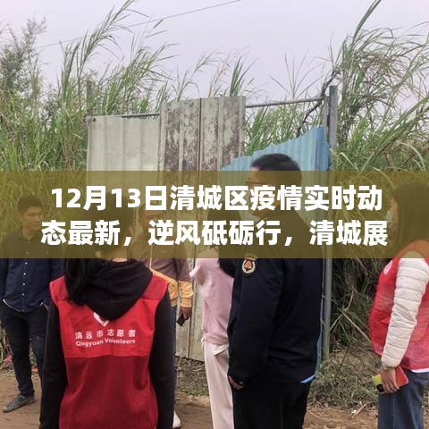 清城區(qū)疫情實時動態(tài)下的勵志篇章，逆風(fēng)砥礪行，展現(xiàn)新篇章