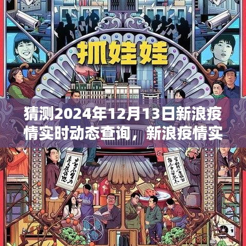 新浪疫情實(shí)時動態(tài)查詢預(yù)測與回顧，2024年12月13日疫情走向展望