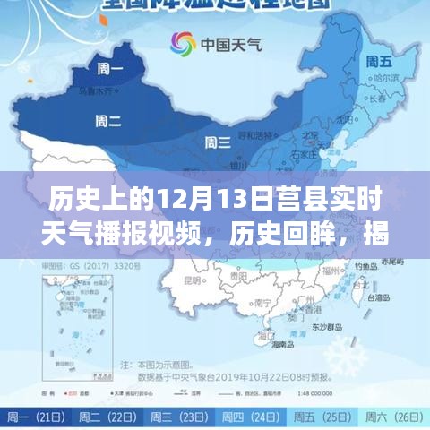 揭秘莒縣風(fēng)云變幻，歷史上的十二月十三日實時天氣播報回顧