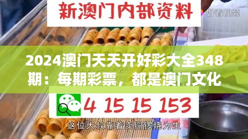 2024澳門(mén)天天開(kāi)好彩大全348期：每期彩票，都是澳門(mén)文化的傳承