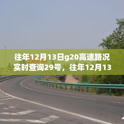 往年12月13日G20高速路況深度解析與實(shí)時查詢指南，行車必備資訊（附實(shí)時查詢鏈接）