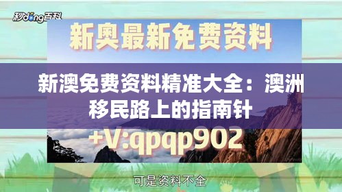 新澳免費(fèi)資料精準(zhǔn)大全：澳洲移民路上的指南針