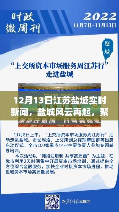 江蘇鹽城風(fēng)云再起，十二月十三日時(shí)事新聞回顧與實(shí)時(shí)報(bào)道