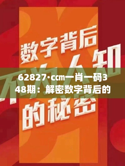 62827·c㎝一肖一碼348期：解密數(shù)字背后的財(cái)富密碼