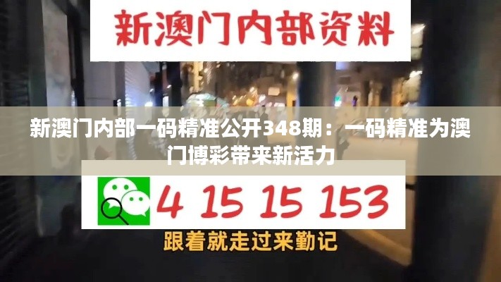 新澳門內(nèi)部一碼精準(zhǔn)公開348期：一碼精準(zhǔn)為澳門博彩帶來新活力