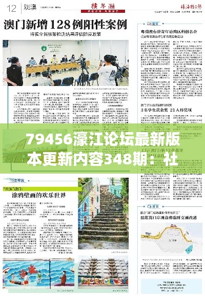 79456濠江論壇最新版本更新內(nèi)容348期：社交功能增強(qiáng)，鏈接用戶更緊密