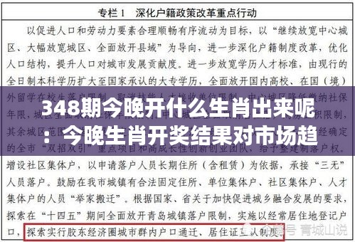 348期今晚開什么生肖出來呢：今晚生肖開獎(jiǎng)結(jié)果對(duì)市場(chǎng)趨勢(shì)的影響預(yù)測(cè)