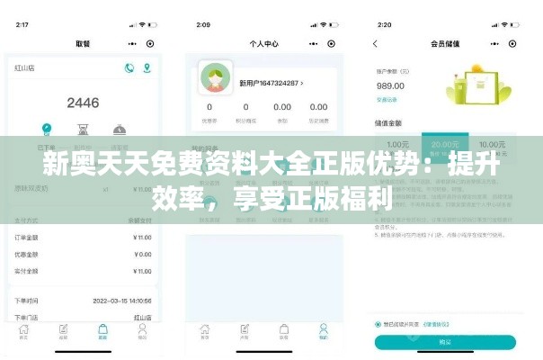 新奧天天免費(fèi)資料大全正版優(yōu)勢(shì)：提升效率，享受正版福利