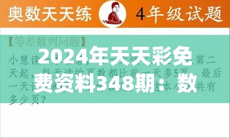 2024年天天彩免費(fèi)資料348期：數(shù)字魔力，解碼每一次可能的意外