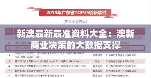 新澳最新最準(zhǔn)資料大全：澳新商業(yè)決策的大數(shù)據(jù)支撐