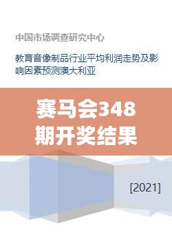 賽馬會348期開獎結(jié)果：賽事預(yù)測的準確性及其影響