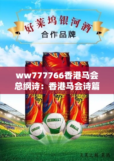 ww777766香港馬會總綱詩：香港馬會詩篇，傳承與創(chuàng)新的對話