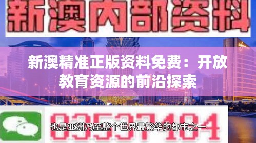 新澳精準正版資料免費：開放教育資源的前沿探索