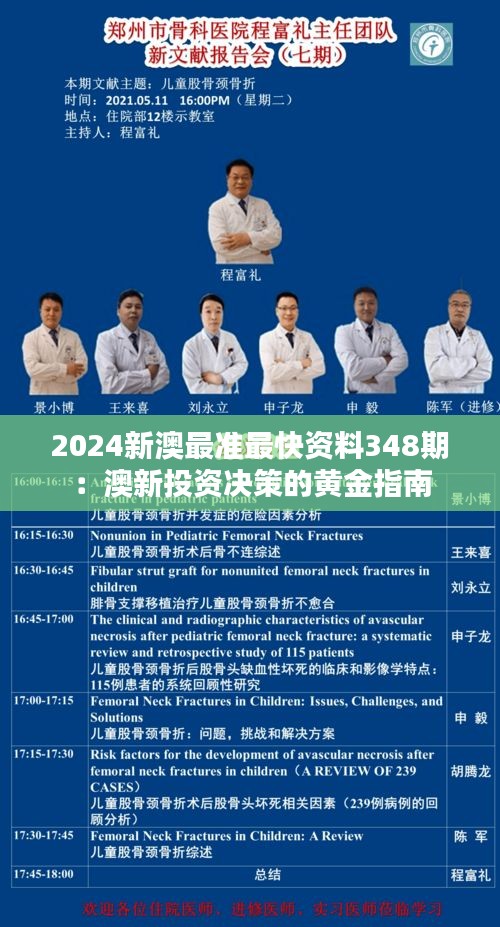 2024新澳最準(zhǔn)最快資料348期：澳新投資決策的黃金指南