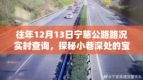 寧慈公路路況實(shí)時(shí)查詢，意外驚喜藏于小巷深處的寶藏之路