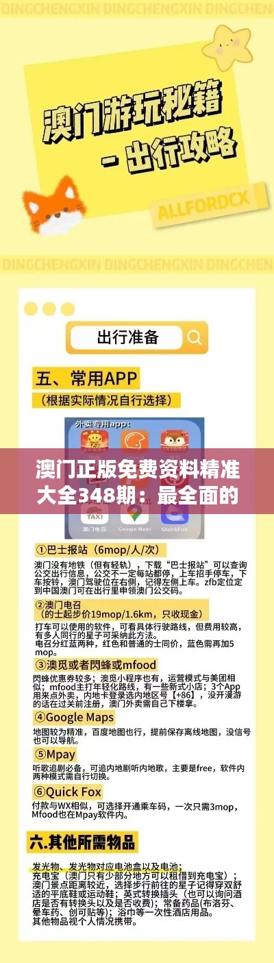 澳門(mén)正版免費(fèi)資料精準(zhǔn)大全348期：最全面的澳門(mén)免費(fèi)資料