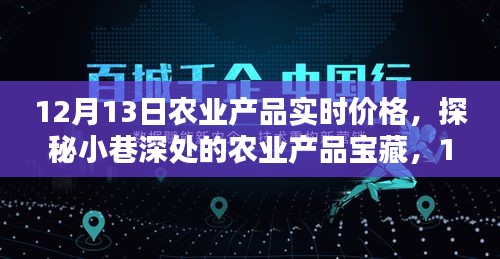 探秘小巷深處的農(nóng)業(yè)產(chǎn)品寶藏，12月13日實時價格揭秘與行情分析