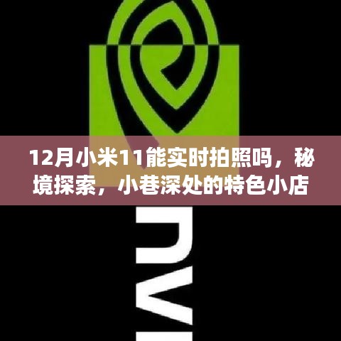 小米11冬日攝影之旅，實(shí)時(shí)拍照探索秘境，小巷深處特色小店揭秘