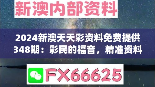 2024新澳天天彩資料免費提供348期：彩民的福音，精準資料免費領