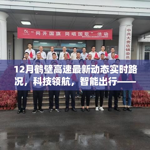 鶴壁高速智能路況播報(bào)系統(tǒng)新功能亮相，12月實(shí)時路況科技與智能出行同步領(lǐng)航