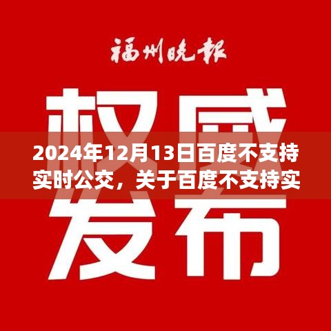 百度不再支持實時公交服務(wù)，影響、前景與個人立場探討