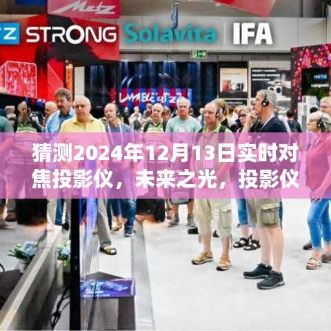未來(lái)之光投影儀，聚焦溫馨時(shí)光，體驗(yàn)家的溫暖新紀(jì)元（實(shí)時(shí)對(duì)焦，展望2024年）