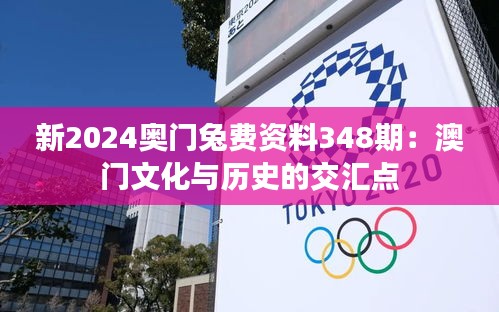 新2024奧門兔費資料348期：澳門文化與歷史的交匯點