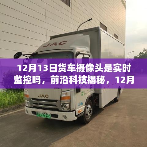 前沿科技揭秘，12月新款貨車攝像頭實(shí)時(shí)監(jiān)控，重塑物流安全新格局