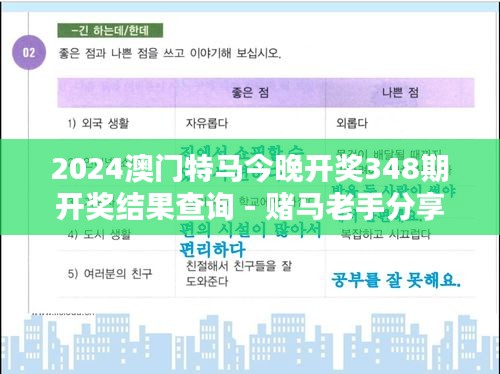 2024澳門特馬今晚開獎348期開獎結(jié)果查詢 - 賭馬老手分享今晚的投注心得