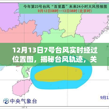 揭秘臺(tái)風(fēng)軌跡，12月13日7號(hào)臺(tái)風(fēng)實(shí)時(shí)經(jīng)過(guò)位置圖解讀