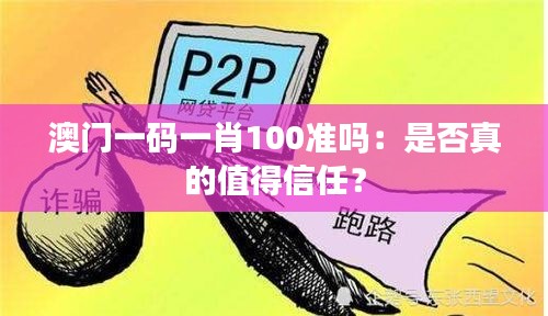 澳門(mén)一碼一肖100準(zhǔn)嗎：是否真的值得信任？