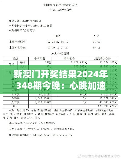 新澳門開(kāi)獎(jiǎng)結(jié)果2024年348期今晚：心跳加速的開(kāi)獎(jiǎng)時(shí)刻