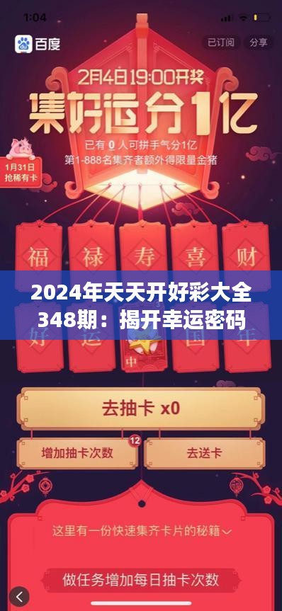 2024年天天開好彩大全348期：揭開幸運密碼的幕布