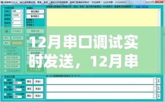 12月串口調(diào)試實(shí)時(shí)發(fā)送指南，操作方法與注意事項(xiàng)