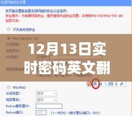 12月13日實時密碼，英文翻譯中文及觀點闡述解析