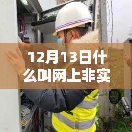 揭秘，12月13日網(wǎng)上非實時通信的奧秘與運作機制