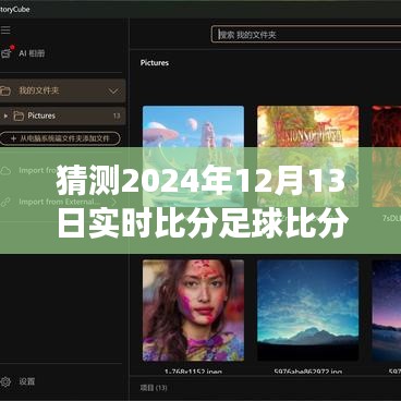 探秘小巷深處的足球預言館，揭秘未知盛宴的實時比分預測，2024年足球盛宴即將上演！
