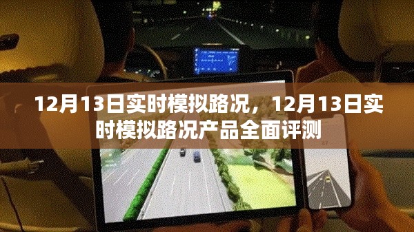 12月13日實時模擬路況全面評測報告