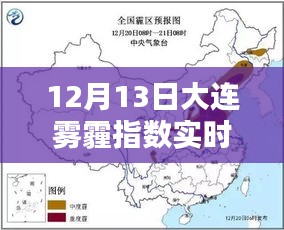 大連霧霾指數(shù)實(shí)時(shí)查詢，霧霾之下，城市之光閃耀