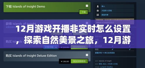 探索自然美景之旅與游戲開播設(shè)置指南，非實(shí)時(shí)設(shè)置指南與寧?kù)o綠洲的啟程