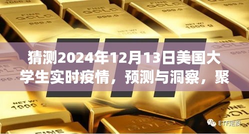 聚焦未來(lái)，2024年12月13日美國(guó)大學(xué)生實(shí)時(shí)疫情分析與預(yù)測(cè)洞察