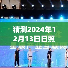 揭秘日照天氣預(yù)報(bào)，預(yù)測2024年12月13日的天氣變化，為生活增添色彩