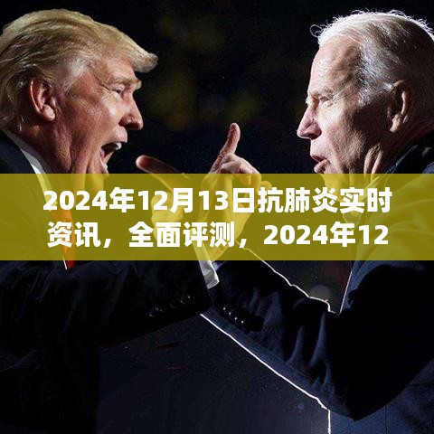 2024年12月13日抗肺炎實時資訊全面解讀，產(chǎn)品特性、使用體驗與目標用戶深度剖析