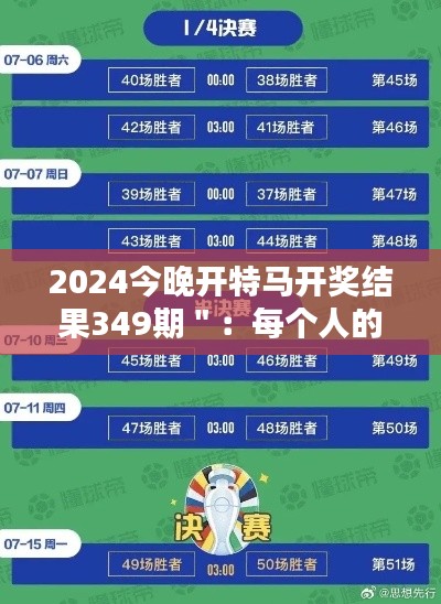 2024今晚開(kāi)特馬開(kāi)獎(jiǎng)結(jié)果349期＂：每個(gè)人的心跳，共同的期待